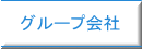 グループ会社