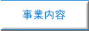 事業内容