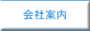 会社案内